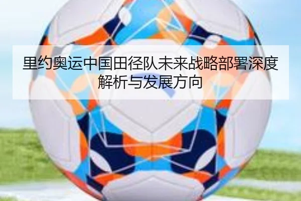 li-yue-ao-yun-zhong-guo-tian-jing-dui-wei-lai-zhan-lve-bu-shu-shen-du-jie-xi-yu-fa-zhan-fang-xiang-2-129.jpg