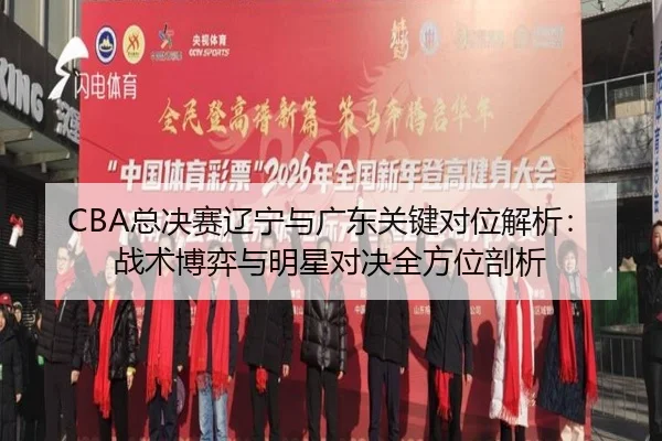 zong-jue-sai-liao-ning-yu-guang-dong-guan-jian-dui-wei-jie-xi-zhan-shu-bo-yi-yu-ming-xing-dui-jue-quan-fang-wei-pou-xi-2-597.jpg