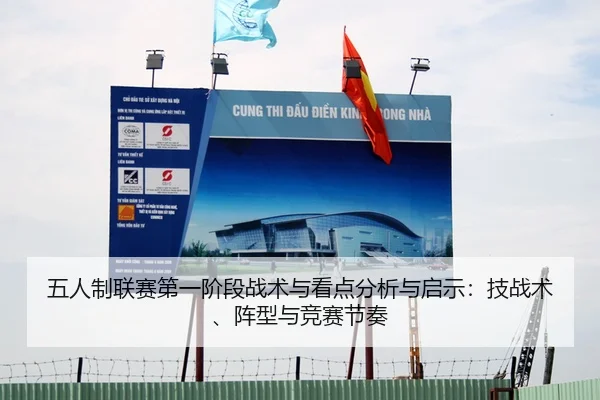 五人制联赛第一阶段战术与看点分析与启示：技战术、阵型与竞赛节奏
